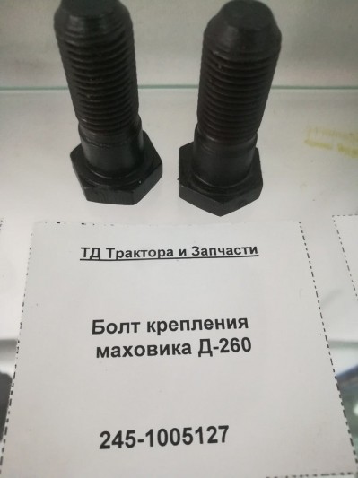 Болт крепления маховика Д-260