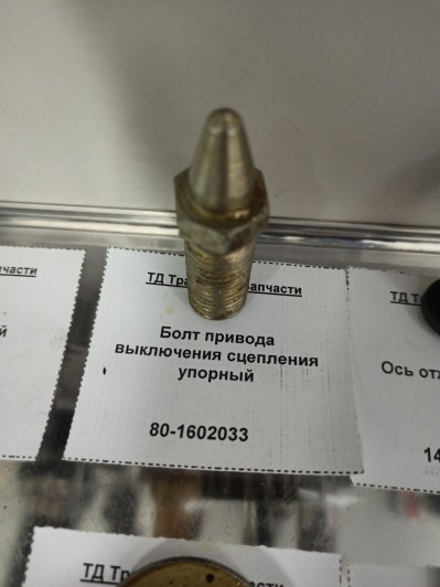 Болт привода выключения сцепления упорный