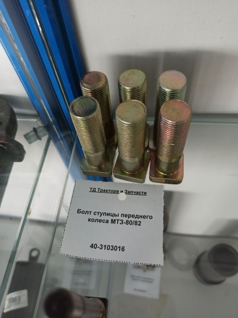 Болт ступицы переднего колеса МТЗ-80/82 — 1
