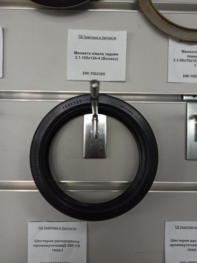 Манжета к/вала задняя 2.1-100х124-4 (Волжск)