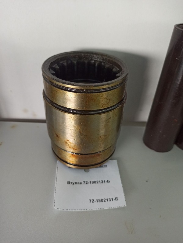 Втулка 72-1802131-Б — 1