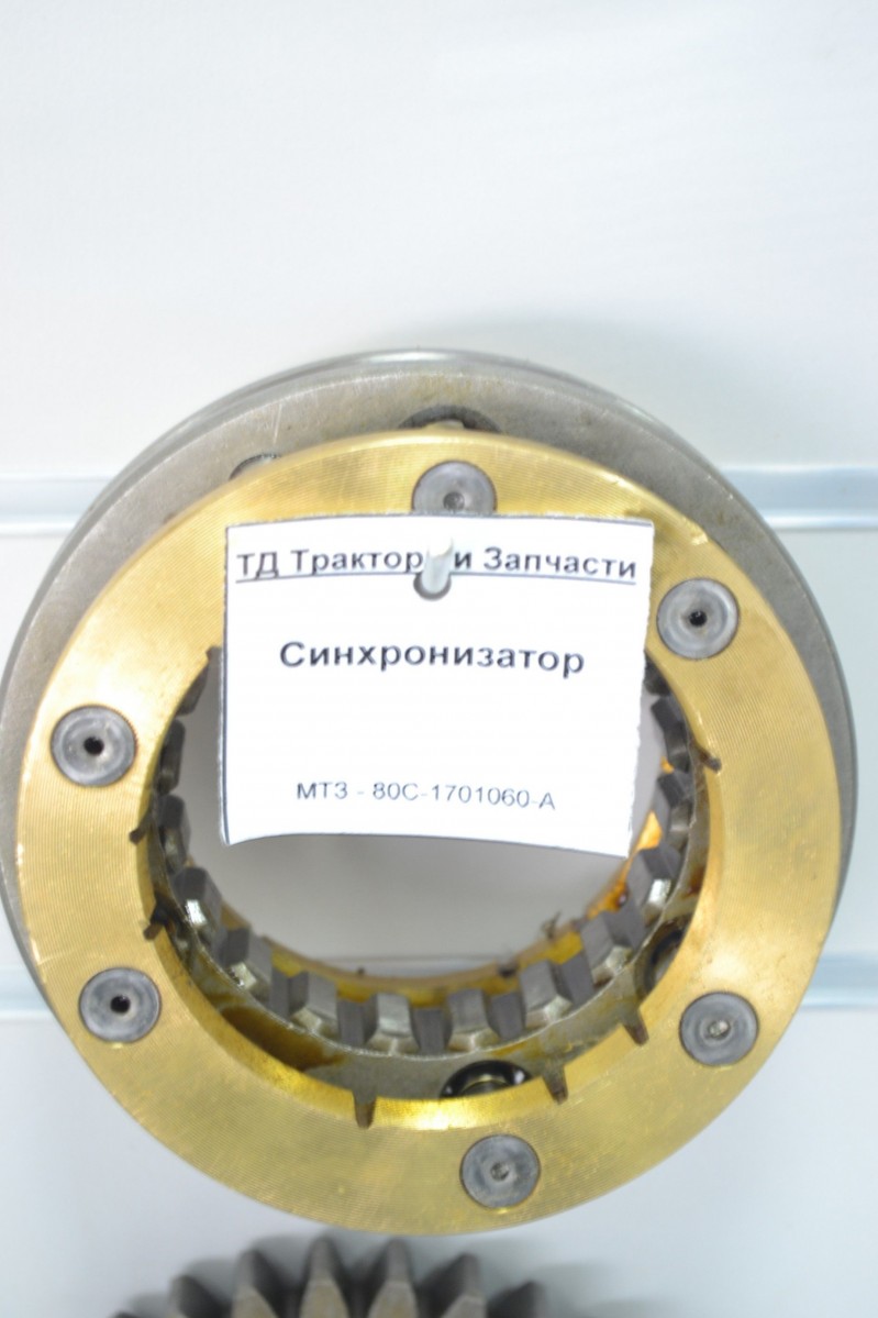 Синхронизатор МТЗ-1221 (оригинал) — 2