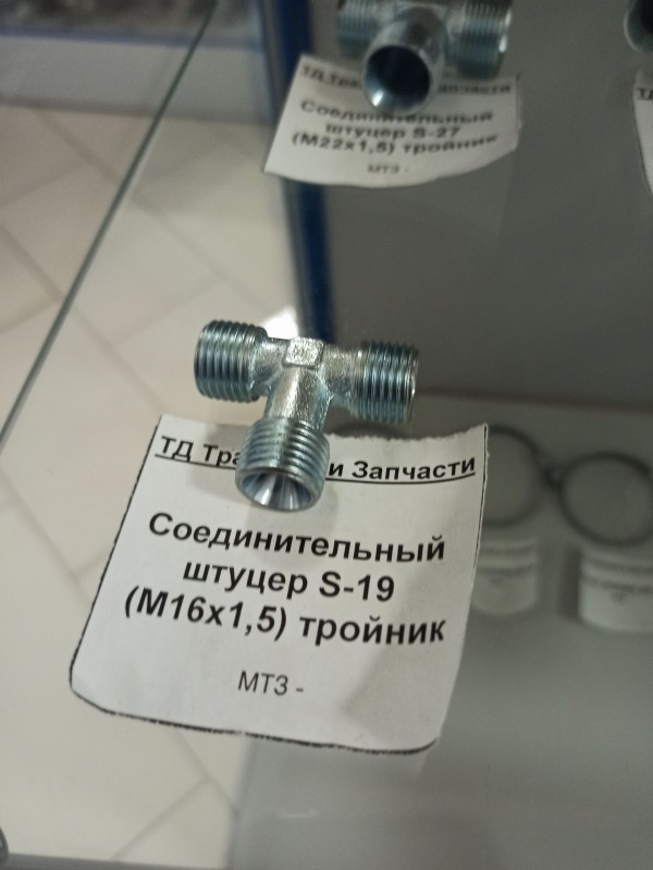 Соединительный штуцер S-19 (М16х1,5) тройник — 1