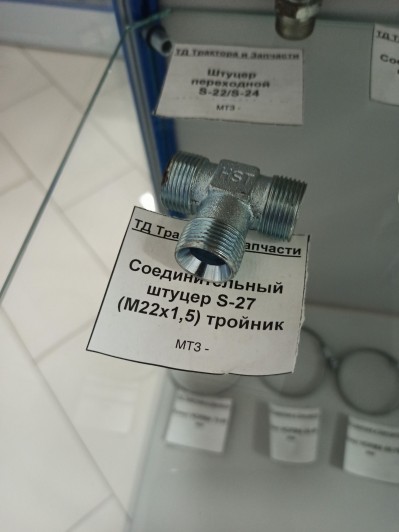 Соединительный штуцер S-27 (М22х1,5) тройник