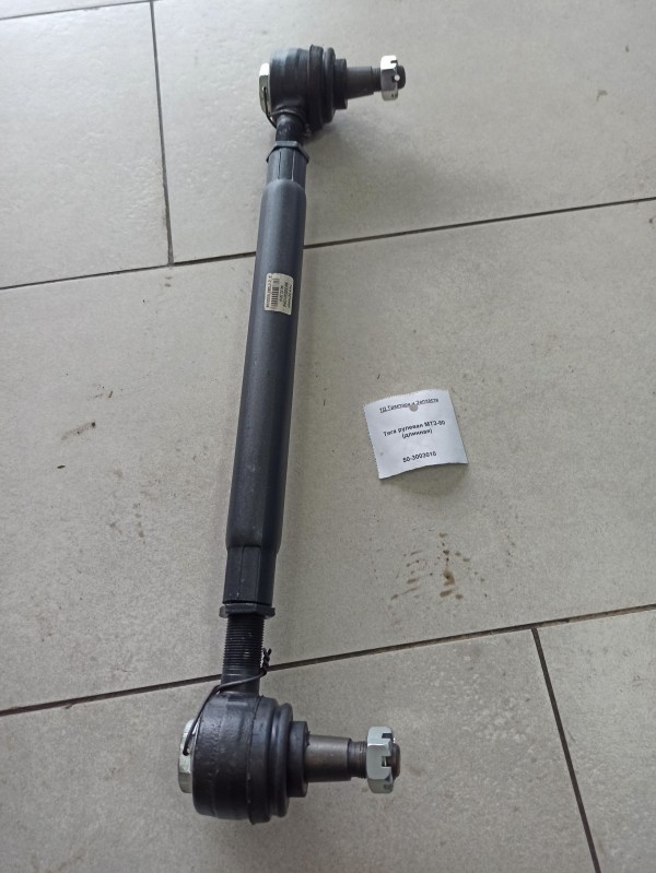 Тяга рулевая МТЗ-80 (длинная) — 1