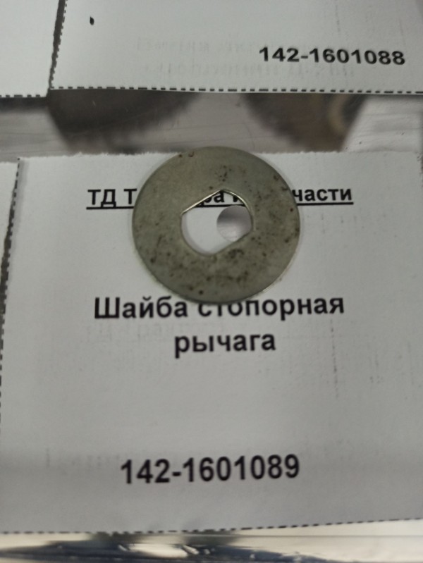 Шайба стопорная рычага — 1