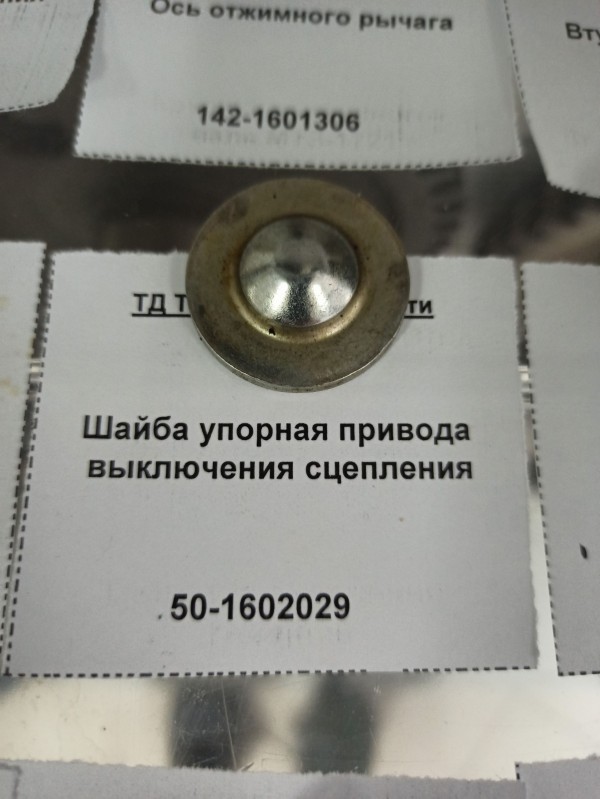 Шайба упорная привода выключения сцепления — 1