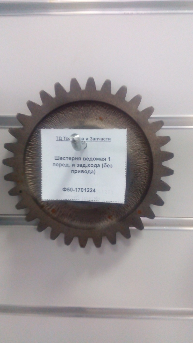 Шестерня ведомая 1 перед. и зад.хода (без привода) — 2