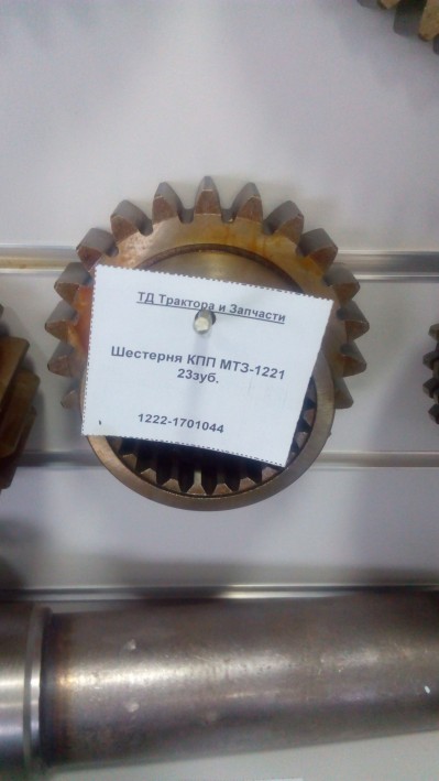 Шестерня КПП МТЗ-1221 (вал первичный)23зуб.