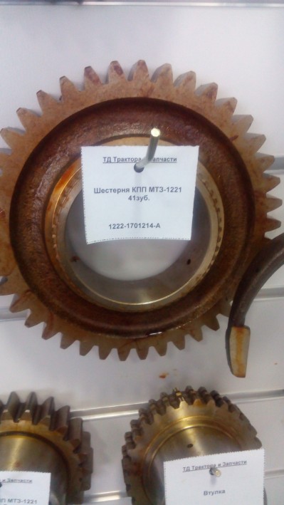 Шестерня КПП МТЗ-1221 41зуб.