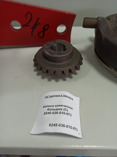 Колесо коническое большое (С) 8245-036-010-673