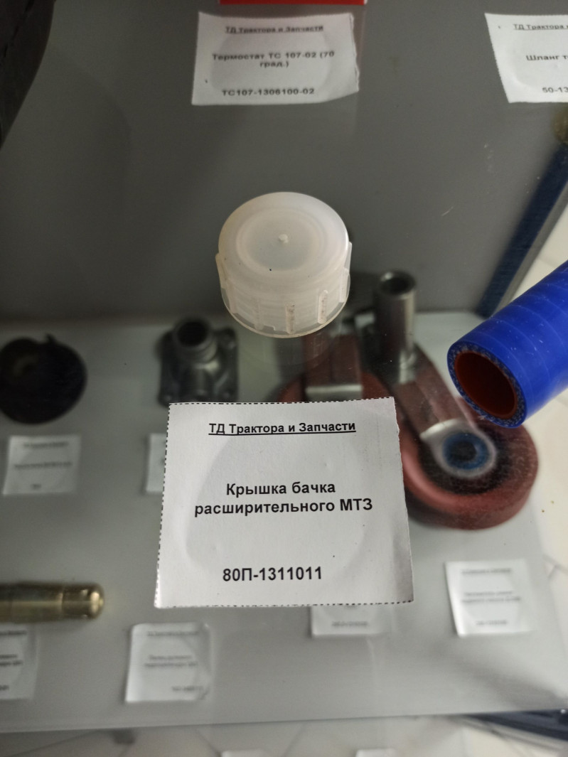 Крышка бачка расширительного МТЗ — 1