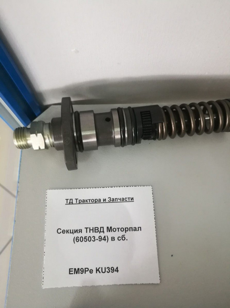 Секция ТНВД Моторпал (60503-94) в сб. — 1