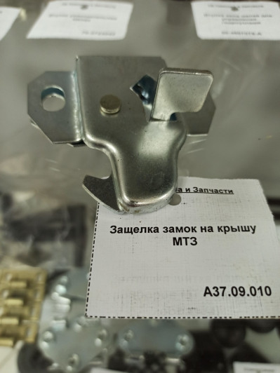 Защелка замок на крышу МТЗ