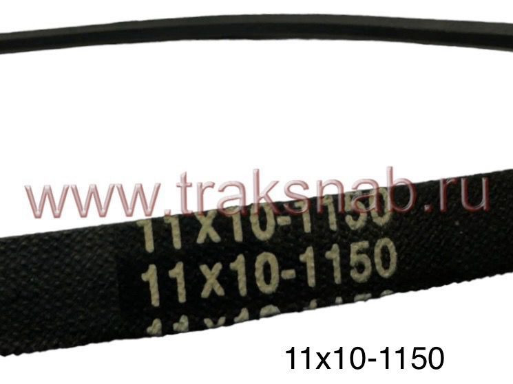 Ремень 11х10 -1150 — 2